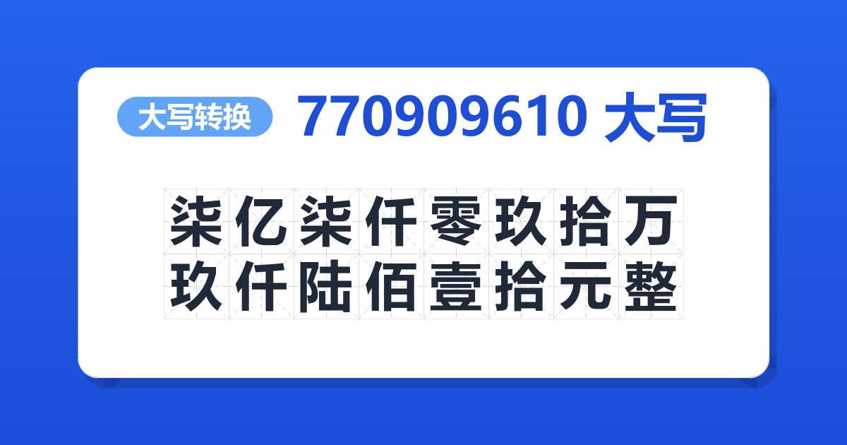 770909610大写 柒亿柒仟零玖拾万玖仟陆佰壹拾元整