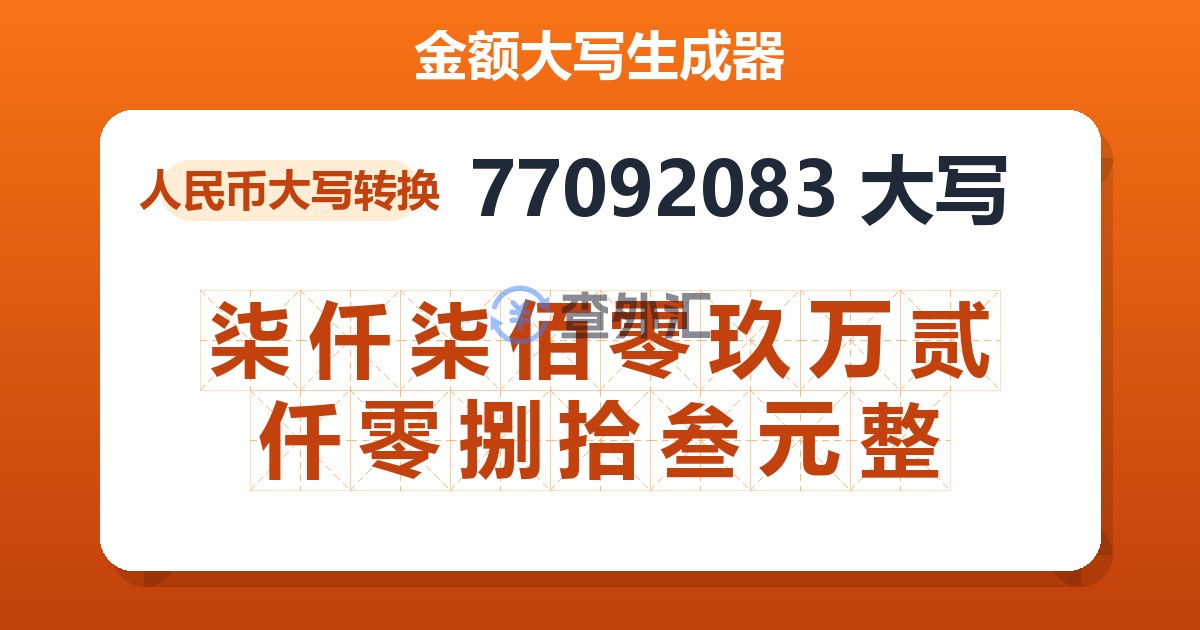 77092083大写 柒仟柒佰零玖万贰仟零捌拾叁元整