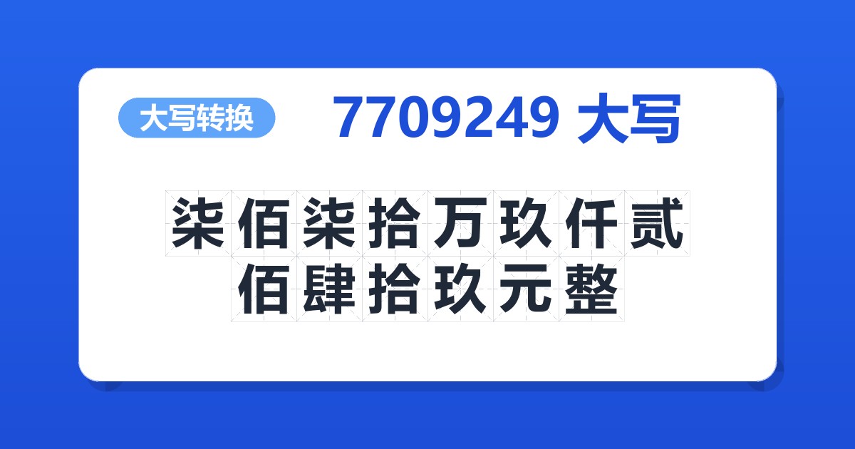 7709249大写 柒佰柒拾万玖仟贰佰肆拾玖元整