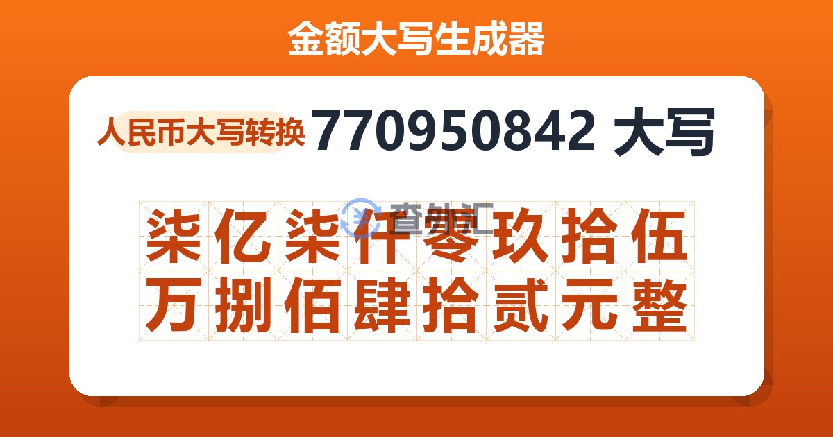 770950842大写 柒亿柒仟零玖拾伍万捌佰肆拾贰元整