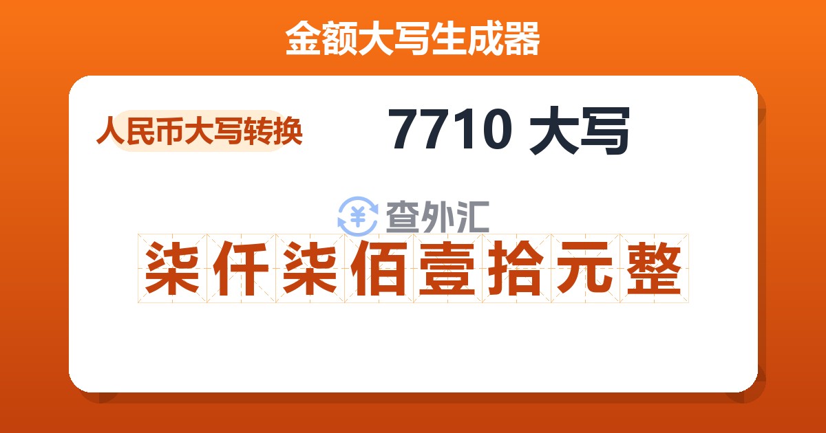7710大写 柒仟柒佰壹拾元整