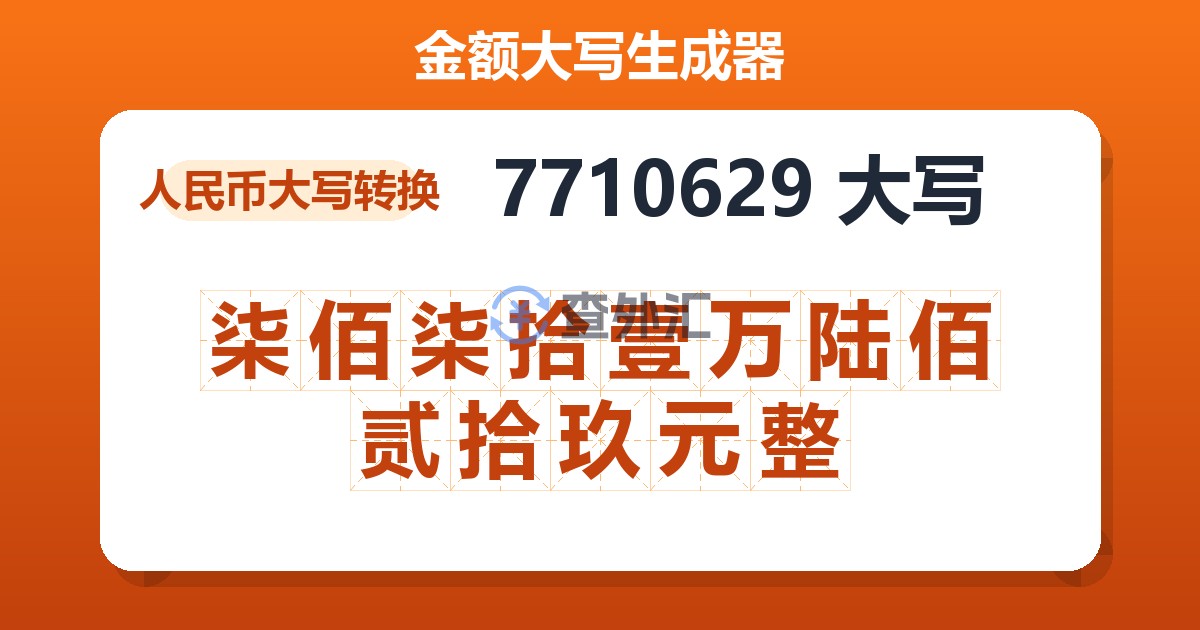 7710629大写 柒佰柒拾壹万陆佰贰拾玖元整