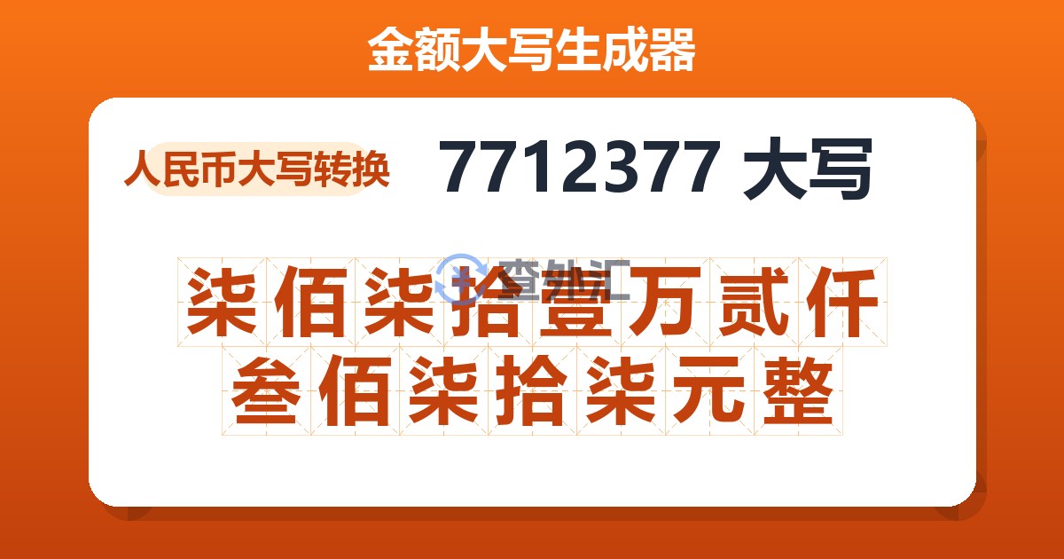 7712377大写 柒佰柒拾壹万贰仟叁佰柒拾柒元整