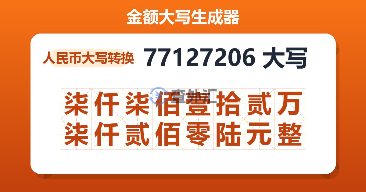 77127206大写 柒仟柒佰壹拾贰万柒仟贰佰零陆元整