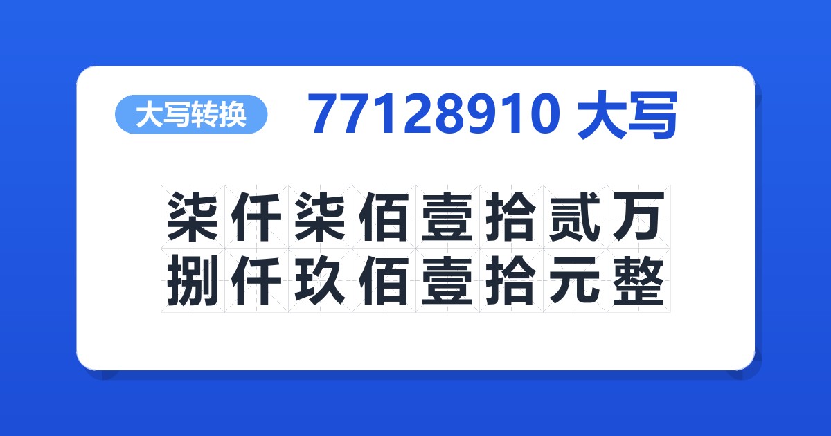 77128910大写 柒仟柒佰壹拾贰万捌仟玖佰壹拾元整