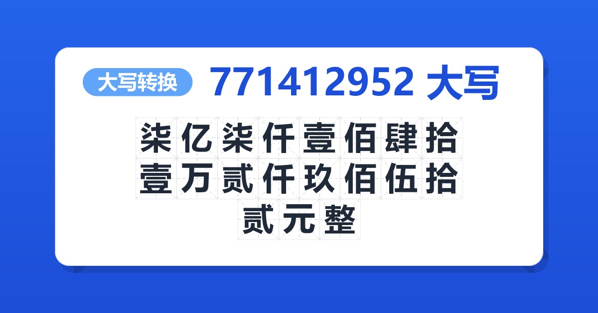 771412952大写 柒亿柒仟壹佰肆拾壹万贰仟玖佰伍拾贰元整