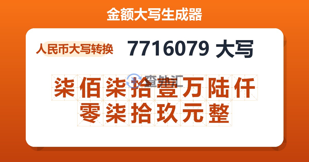 7716079大写 柒佰柒拾壹万陆仟零柒拾玖元整