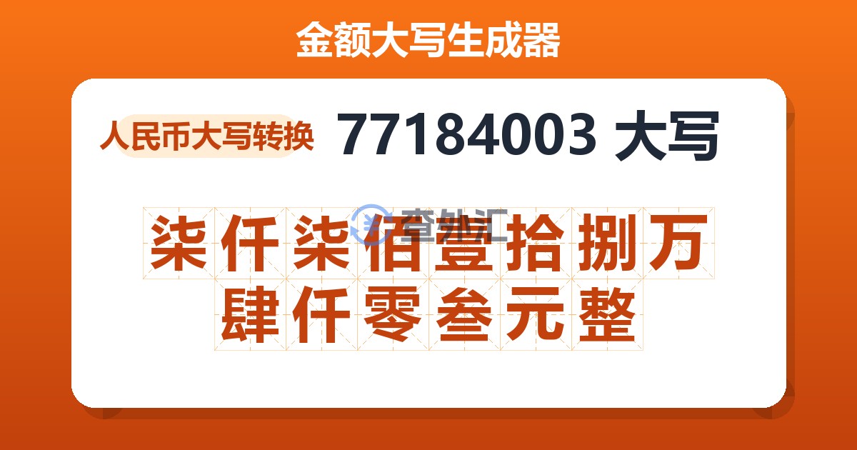 77184003大写 柒仟柒佰壹拾捌万肆仟零叁元整