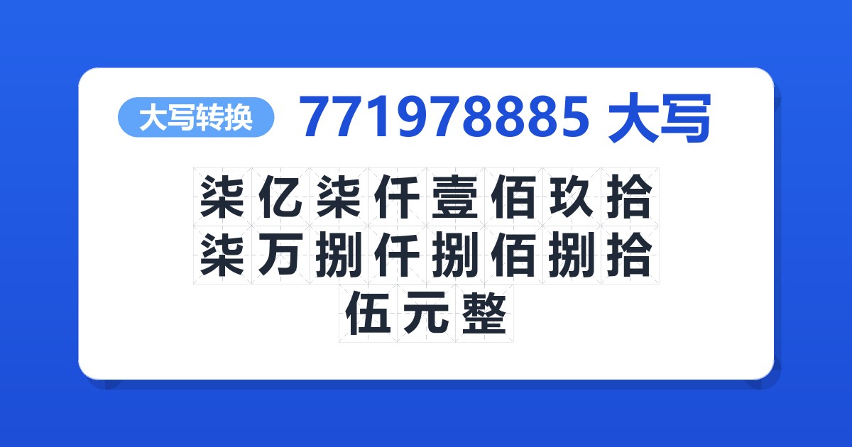 771978885大写 柒亿柒仟壹佰玖拾柒万捌仟捌佰捌拾伍元整