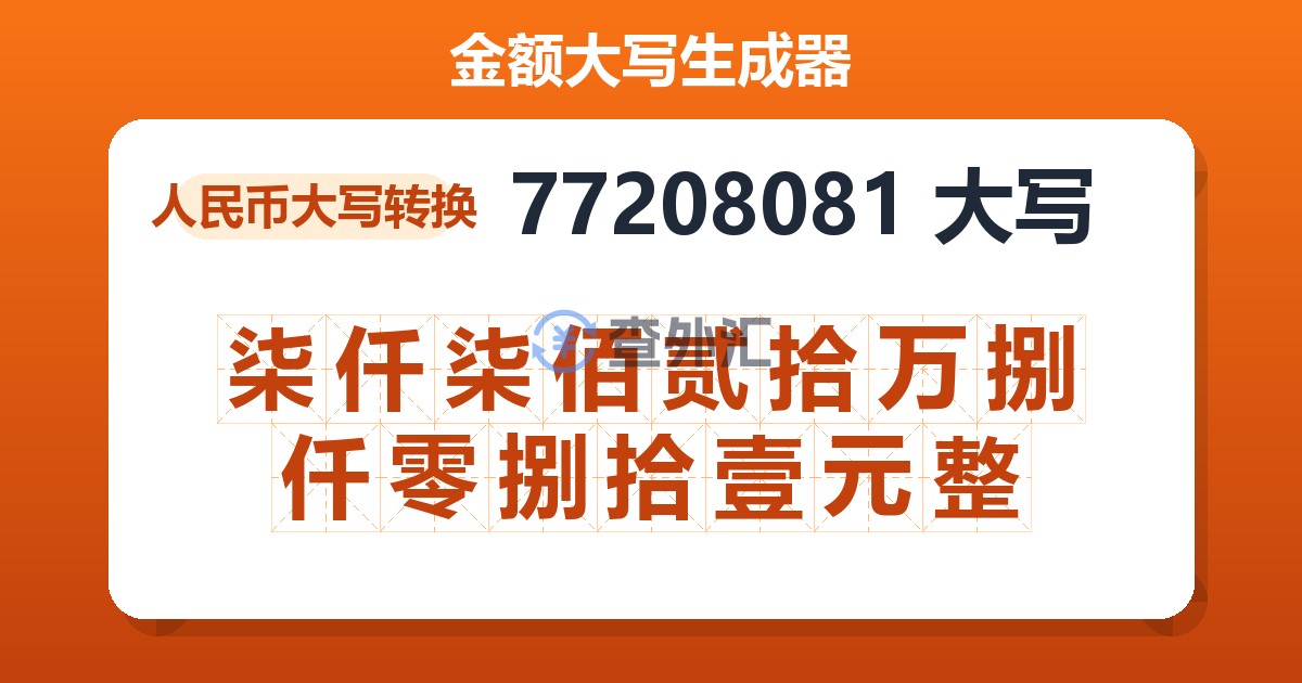 77208081大写 柒仟柒佰贰拾万捌仟零捌拾壹元整