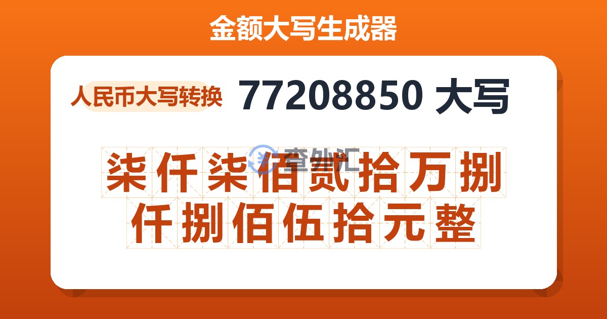 77208850大写 柒仟柒佰贰拾万捌仟捌佰伍拾元整