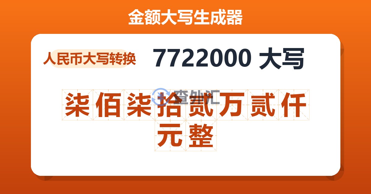 7722000大写 柒佰柒拾贰万贰仟元整