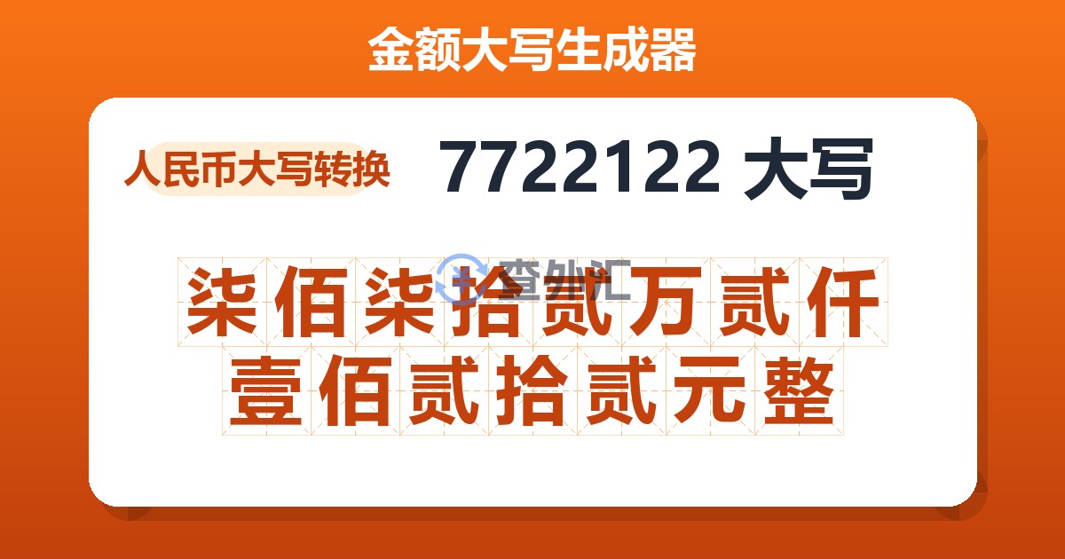 7722122大写 柒佰柒拾贰万贰仟壹佰贰拾贰元整