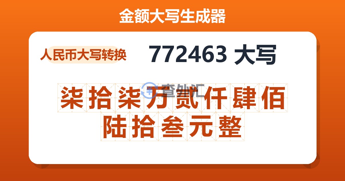 772463大写 柒拾柒万贰仟肆佰陆拾叁元整