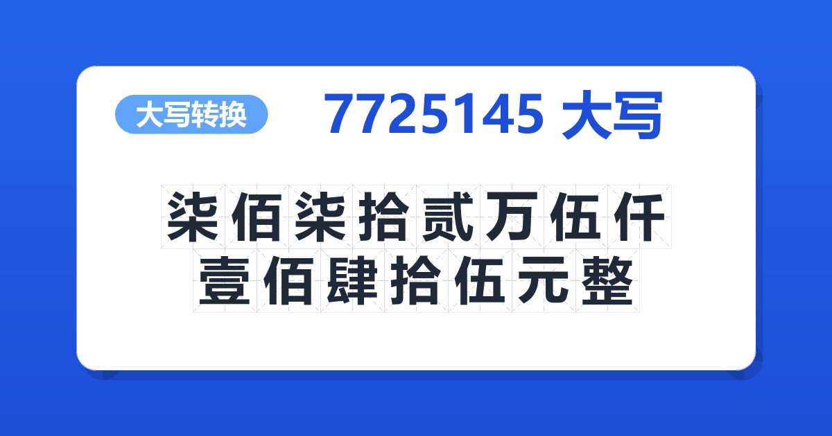 7725145大写 柒佰柒拾贰万伍仟壹佰肆拾伍元整