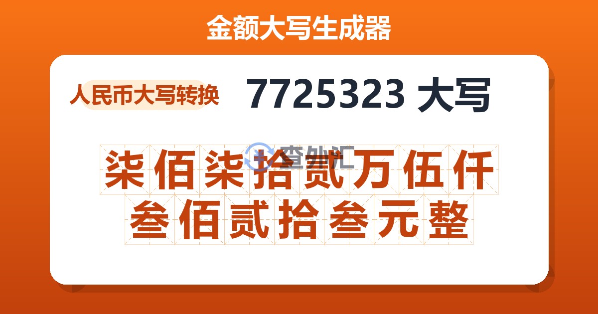 7725323大写 柒佰柒拾贰万伍仟叁佰贰拾叁元整