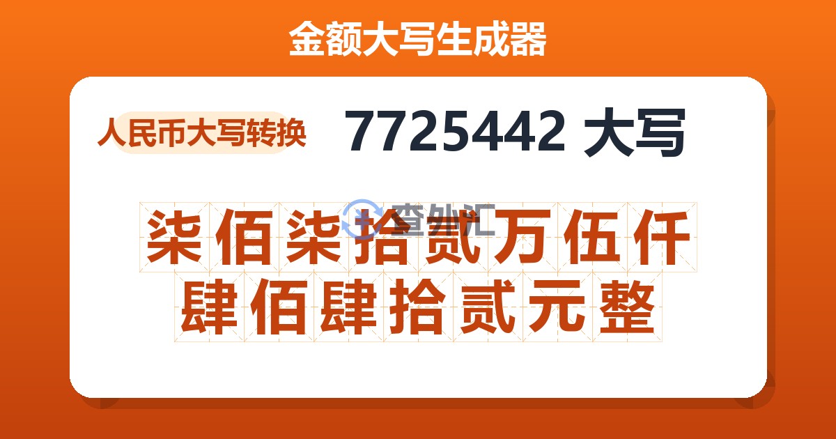 7725442大写 柒佰柒拾贰万伍仟肆佰肆拾贰元整