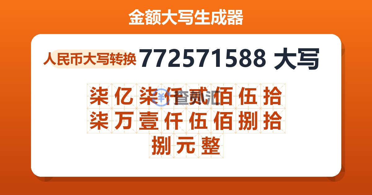 772571588大写 柒亿柒仟贰佰伍拾柒万壹仟伍佰捌拾捌元整