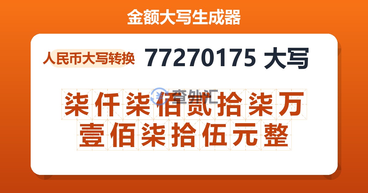 77270175大写 柒仟柒佰贰拾柒万壹佰柒拾伍元整