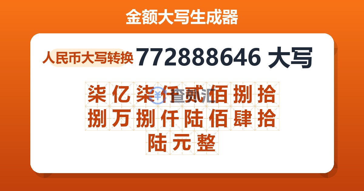 772888646大写 柒亿柒仟贰佰捌拾捌万捌仟陆佰肆拾陆元整