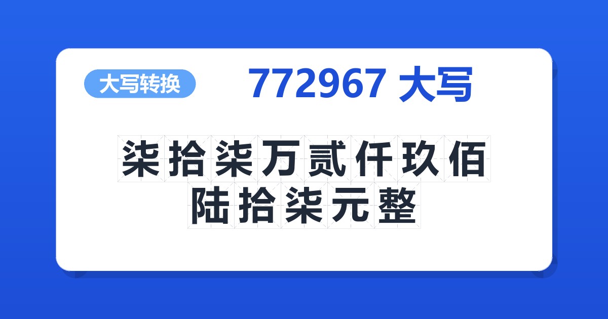 772967大写 柒拾柒万贰仟玖佰陆拾柒元整