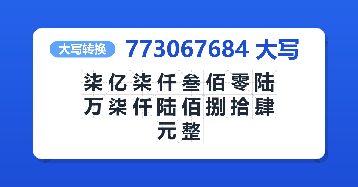773067684大写 柒亿柒仟叁佰零陆万柒仟陆佰捌拾肆元整