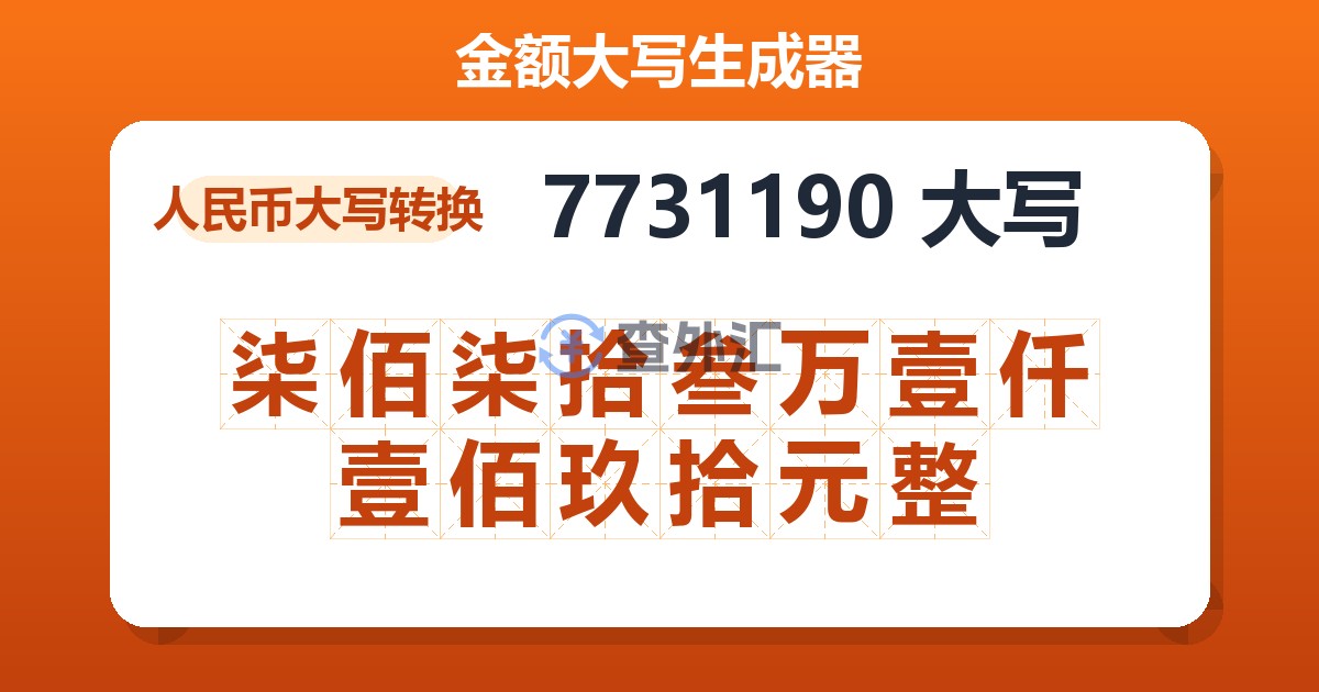 7731190大写 柒佰柒拾叁万壹仟壹佰玖拾元整