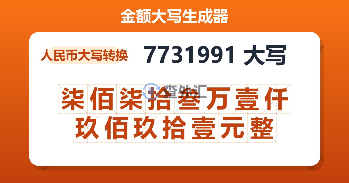7731991大写 柒佰柒拾叁万壹仟玖佰玖拾壹元整