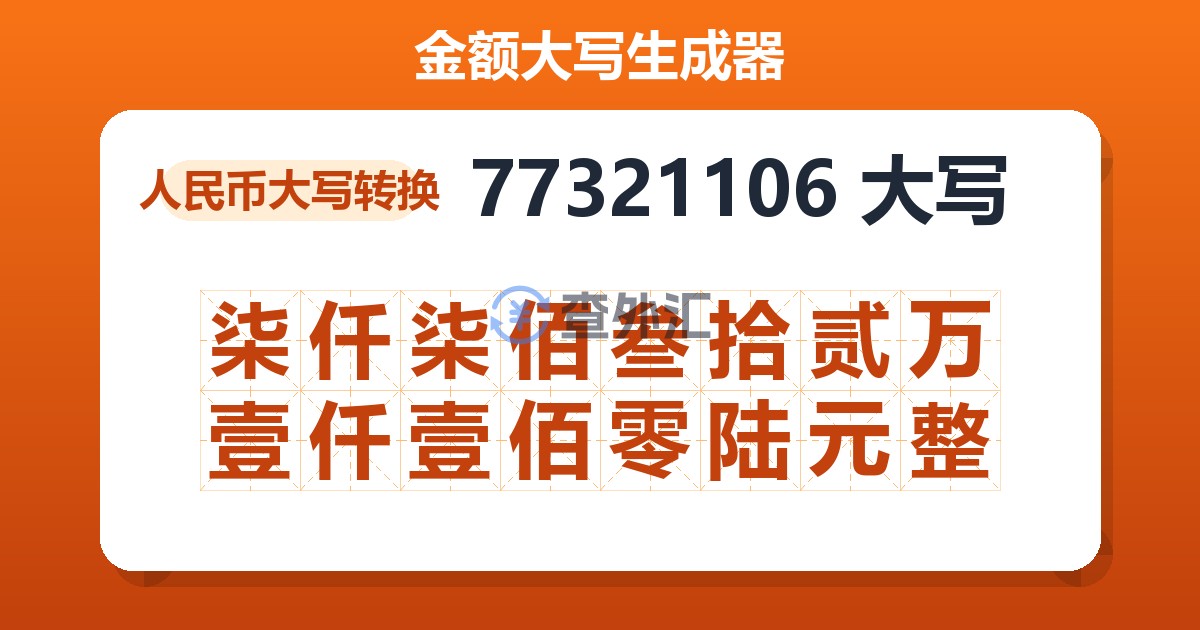 77321106大写 柒仟柒佰叁拾贰万壹仟壹佰零陆元整