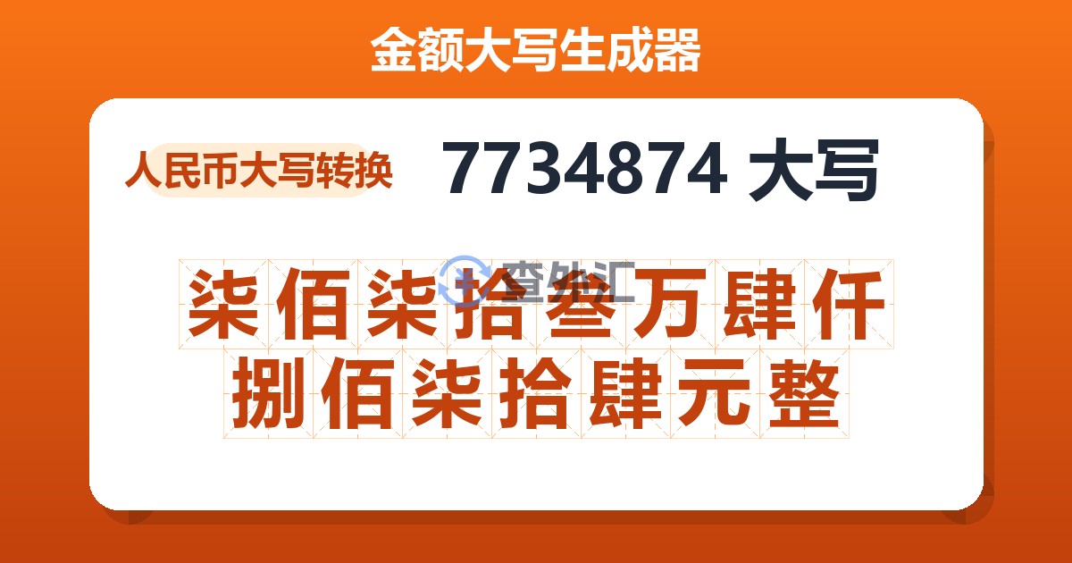 7734874大写 柒佰柒拾叁万肆仟捌佰柒拾肆元整