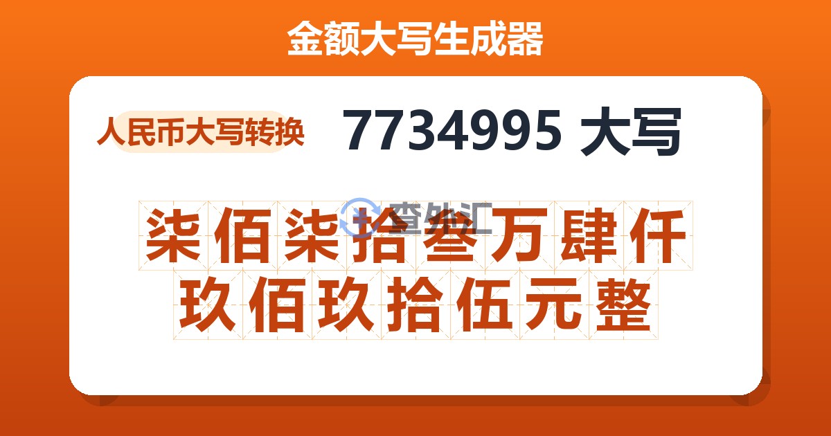 7734995大写 柒佰柒拾叁万肆仟玖佰玖拾伍元整