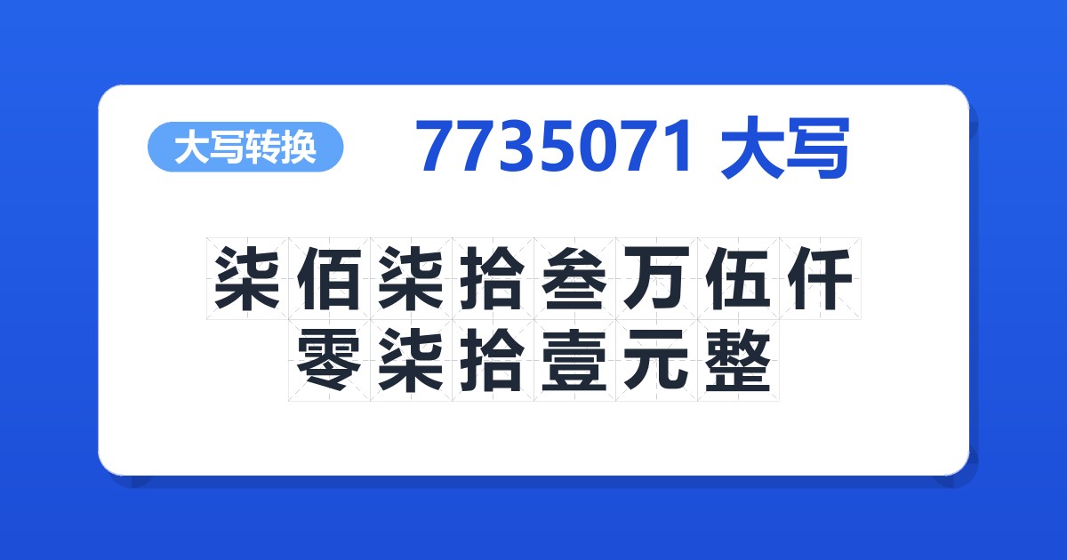7735071大写 柒佰柒拾叁万伍仟零柒拾壹元整