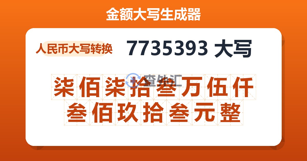 7735393大写 柒佰柒拾叁万伍仟叁佰玖拾叁元整