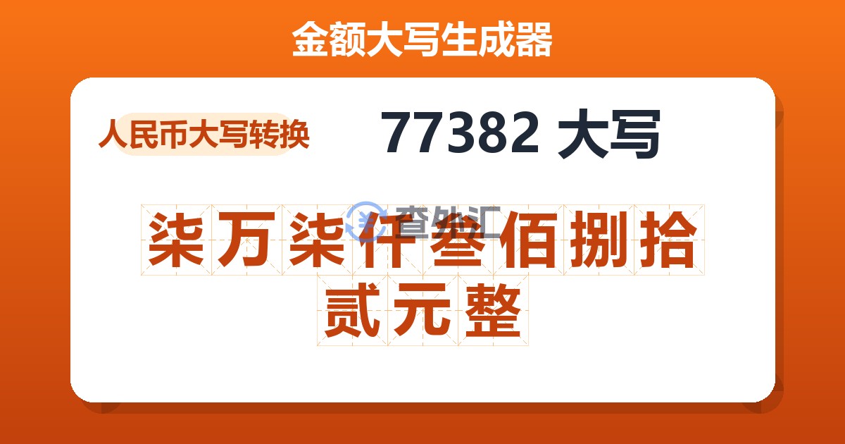 77382大写 柒万柒仟叁佰捌拾贰元整