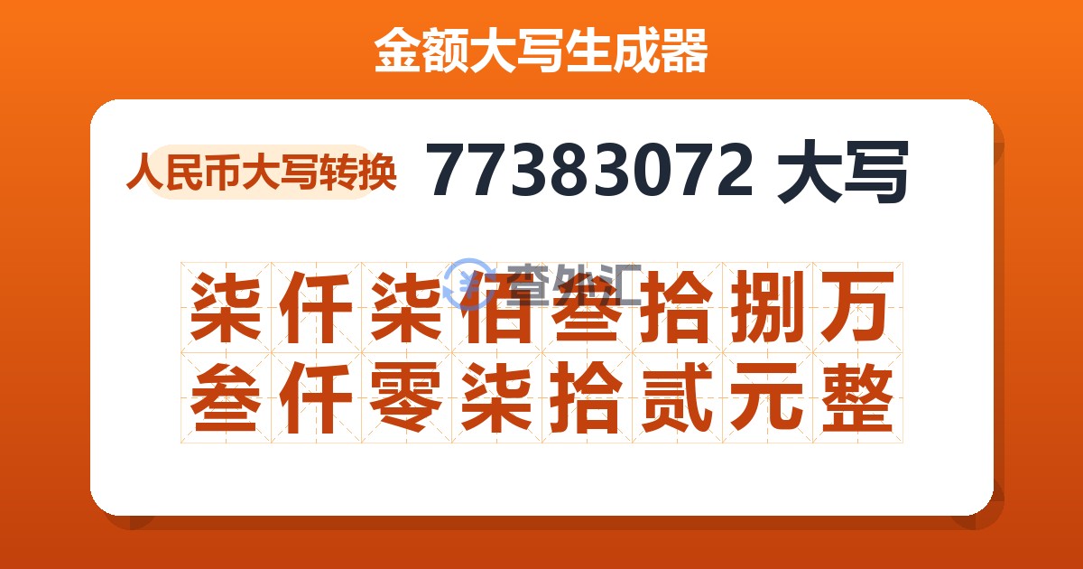 77383072大写 柒仟柒佰叁拾捌万叁仟零柒拾贰元整