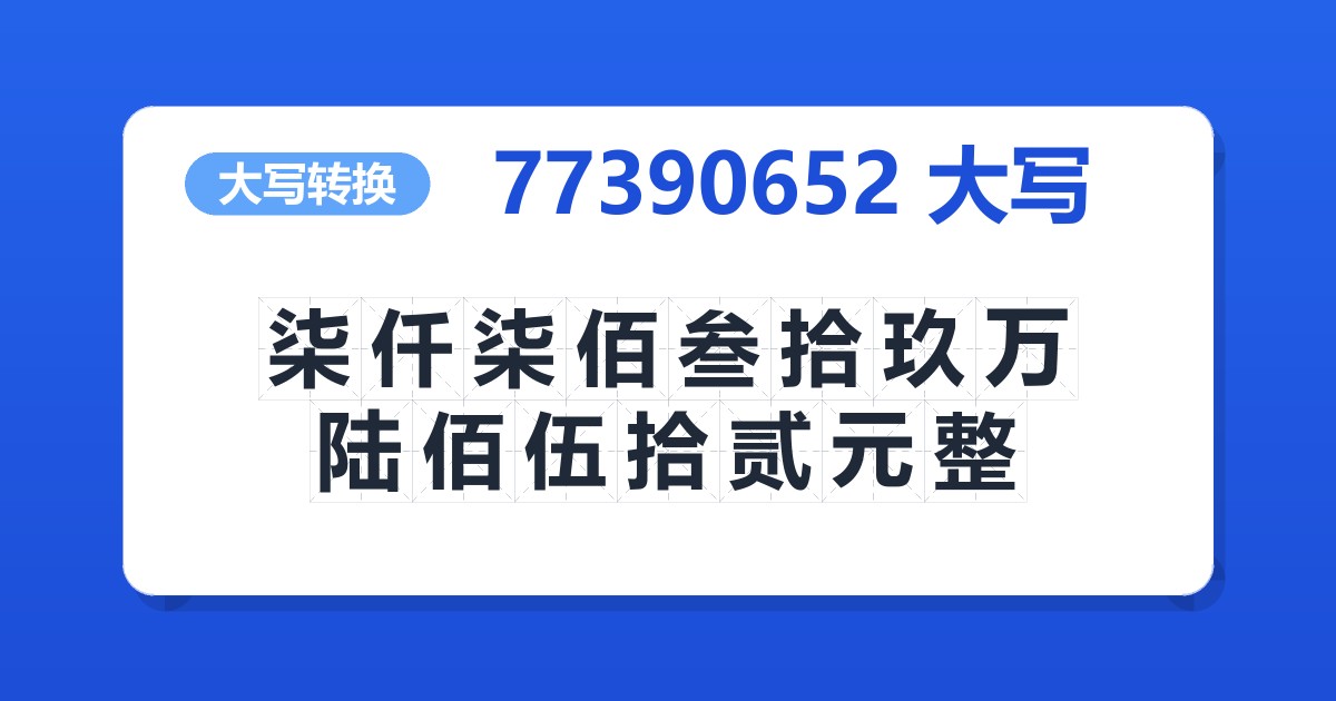 77390652大写 柒仟柒佰叁拾玖万陆佰伍拾贰元整
