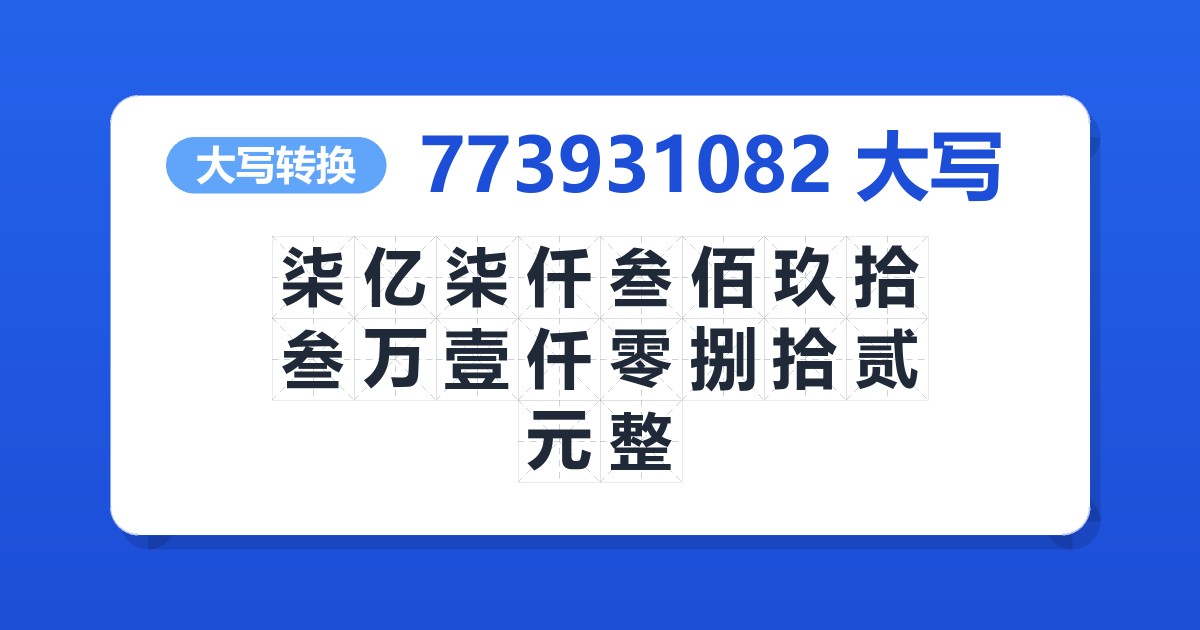 773931082大写 柒亿柒仟叁佰玖拾叁万壹仟零捌拾贰元整
