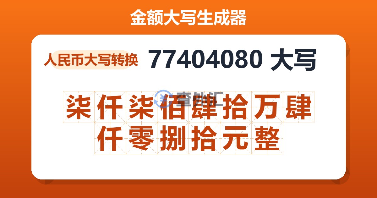 77404080大写 柒仟柒佰肆拾万肆仟零捌拾元整