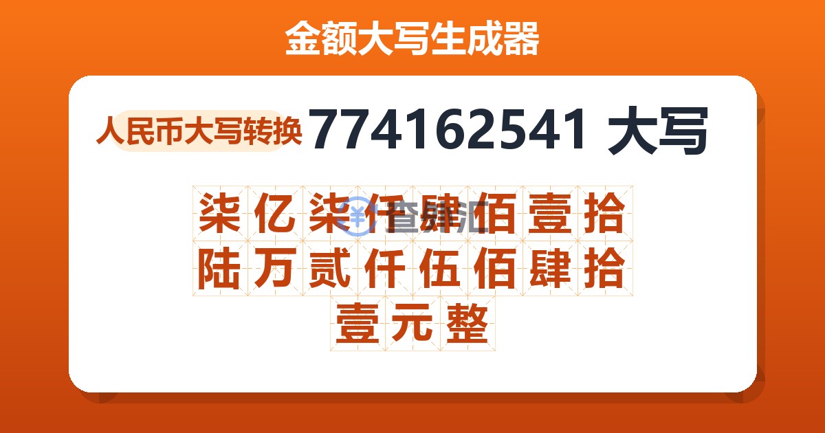 774162541大写 柒亿柒仟肆佰壹拾陆万贰仟伍佰肆拾壹元整