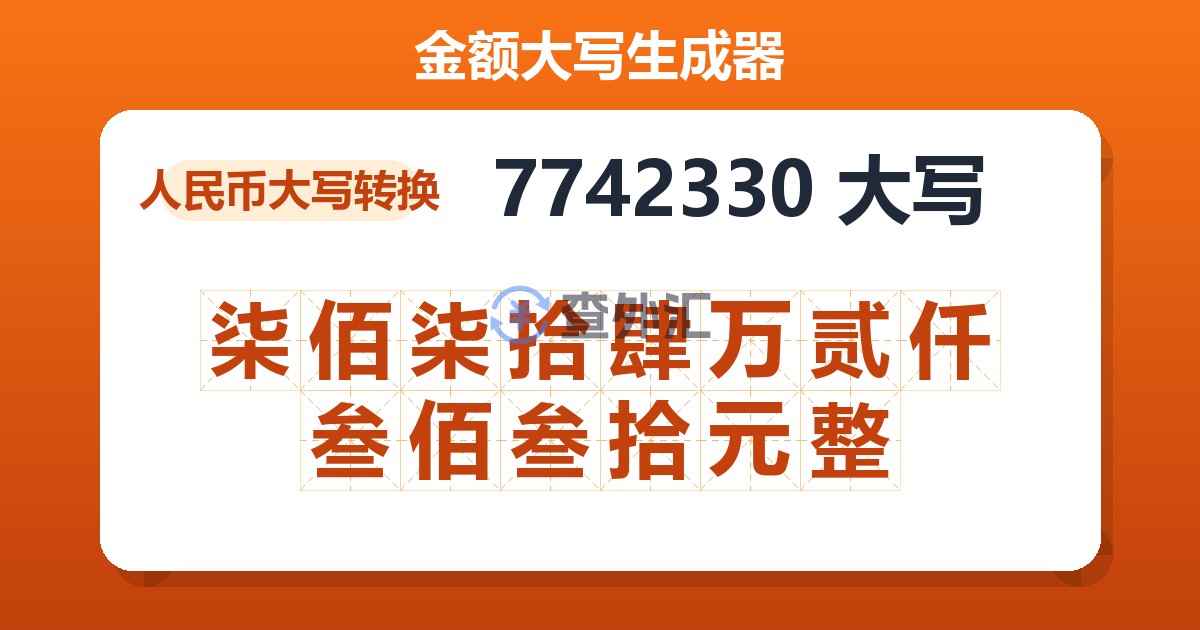 7742330大写 柒佰柒拾肆万贰仟叁佰叁拾元整