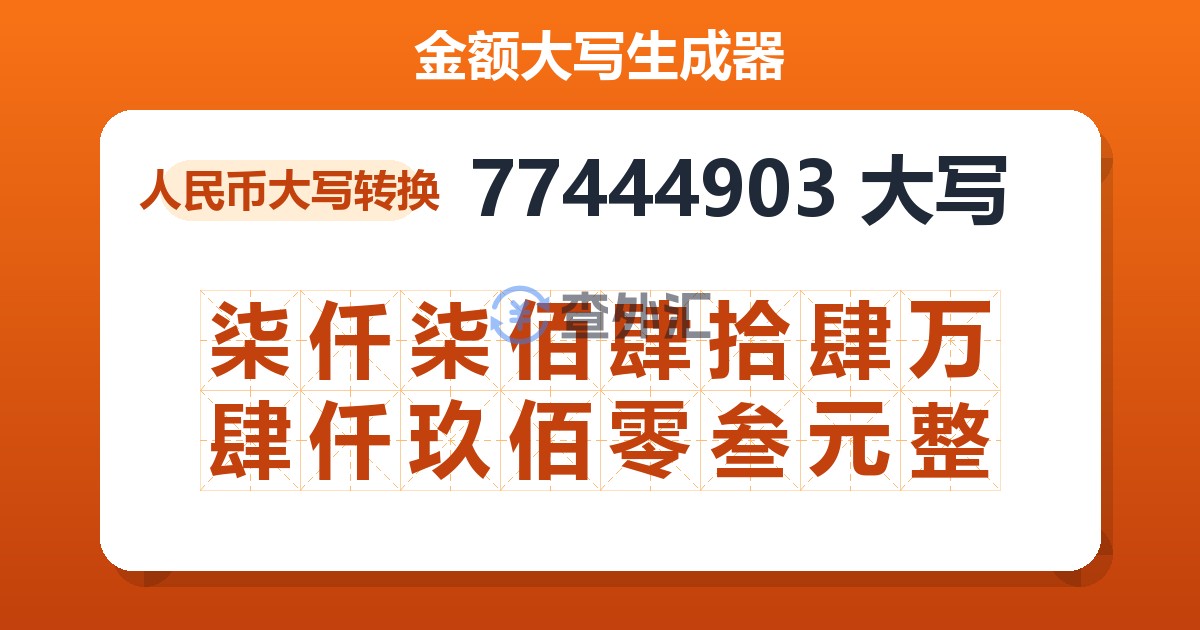 77444903大写 柒仟柒佰肆拾肆万肆仟玖佰零叁元整