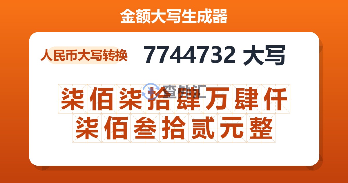 7744732大写 柒佰柒拾肆万肆仟柒佰叁拾贰元整