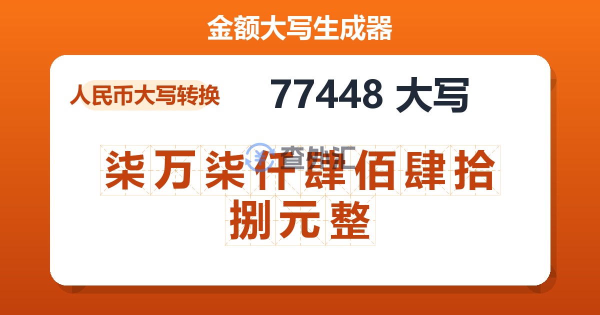 77448大写 柒万柒仟肆佰肆拾捌元整