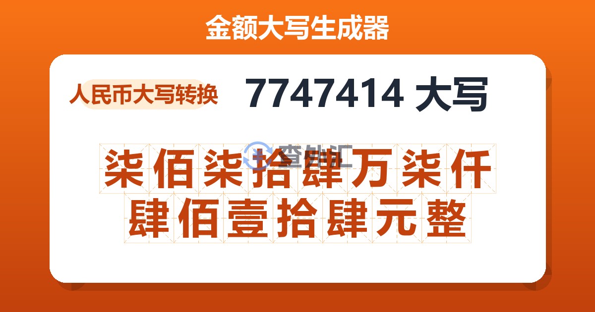 7747414大写 柒佰柒拾肆万柒仟肆佰壹拾肆元整