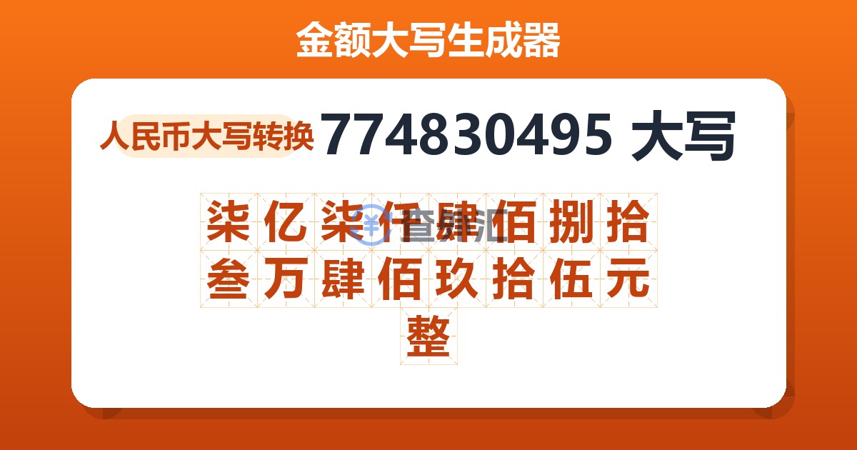 774830495大写 柒亿柒仟肆佰捌拾叁万肆佰玖拾伍元整