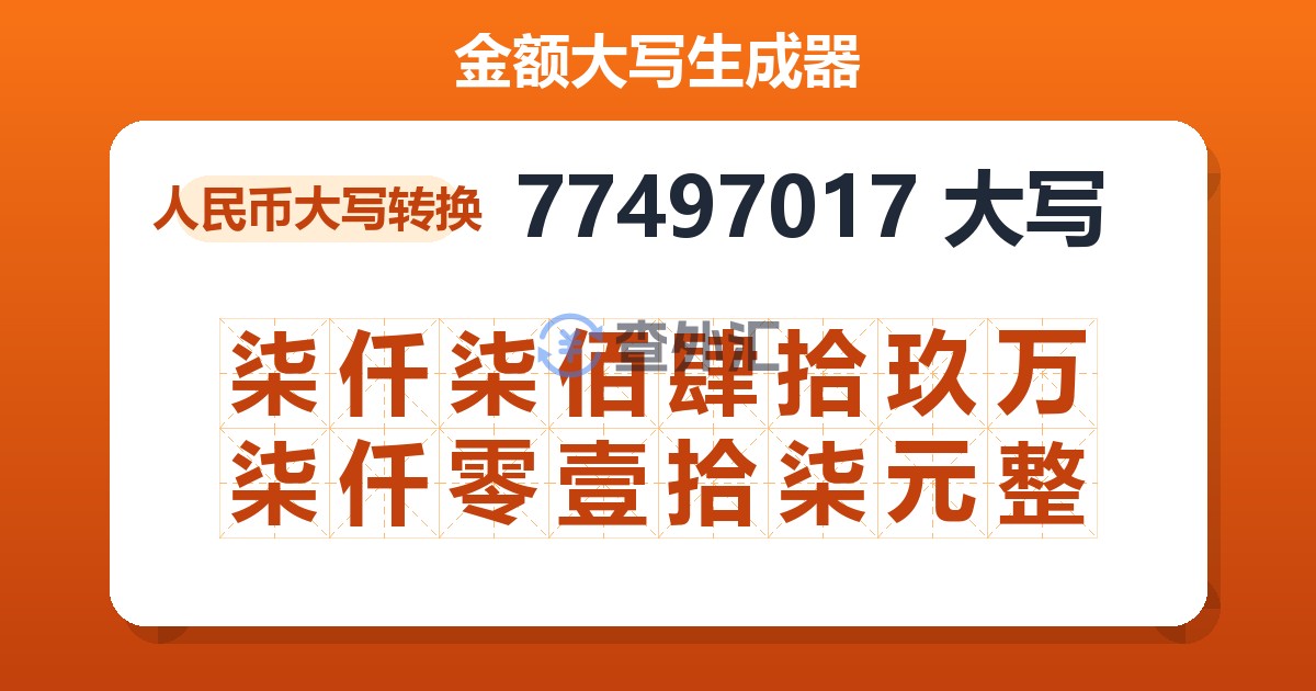 77497017大写 柒仟柒佰肆拾玖万柒仟零壹拾柒元整