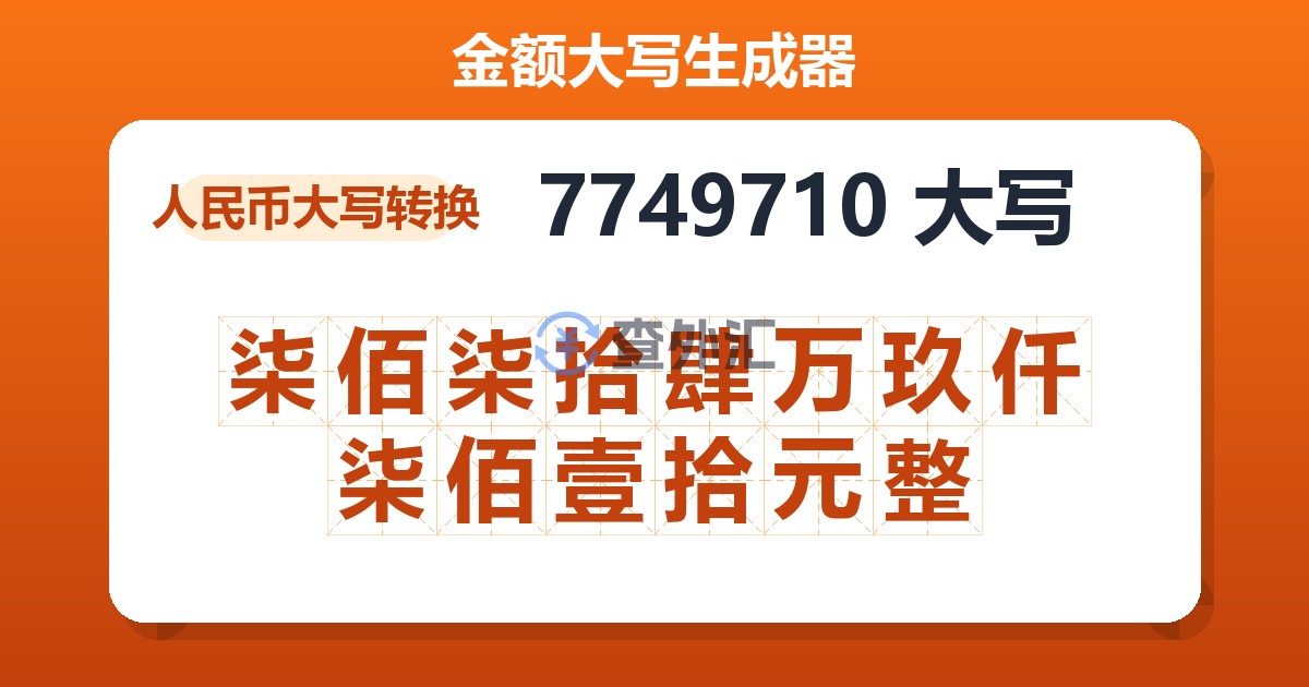 7749710大写 柒佰柒拾肆万玖仟柒佰壹拾元整