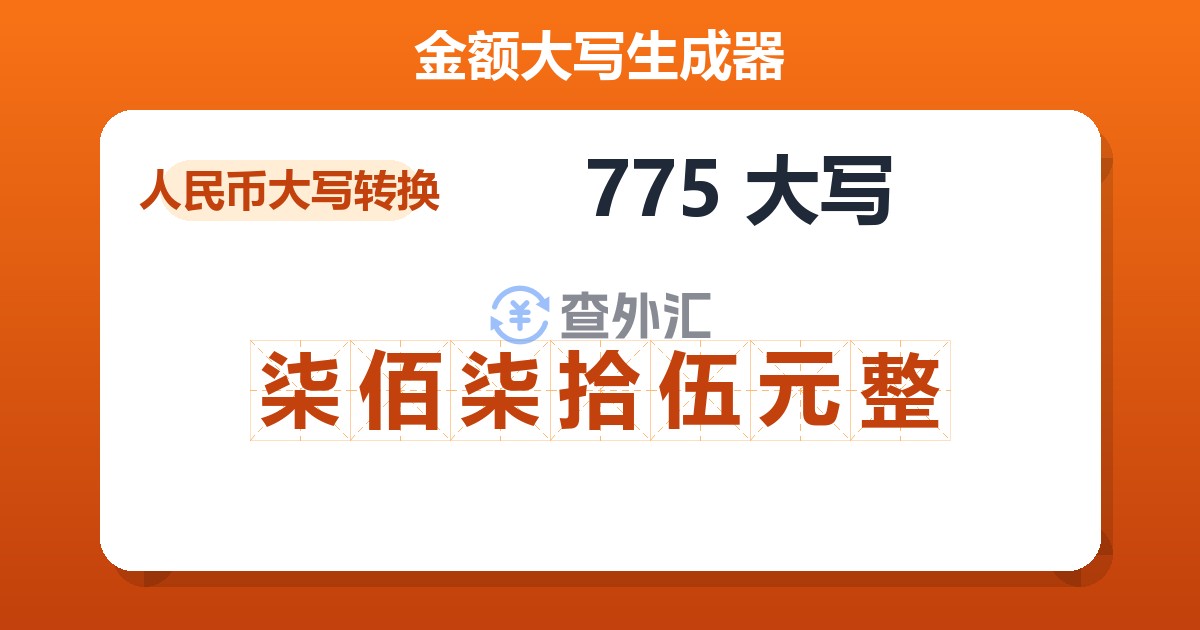 775大写 柒佰柒拾伍元整