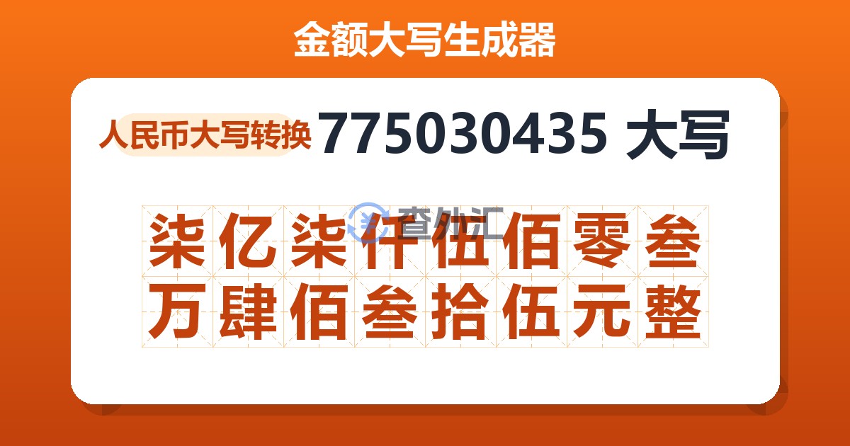 775030435大写 柒亿柒仟伍佰零叁万肆佰叁拾伍元整