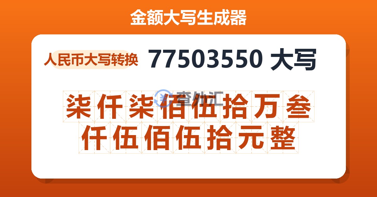 77503550大写 柒仟柒佰伍拾万叁仟伍佰伍拾元整